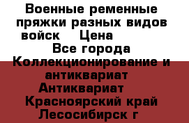 Военные ременные пряжки разных видов войск. › Цена ­ 3 000 - Все города Коллекционирование и антиквариат » Антиквариат   . Красноярский край,Лесосибирск г.